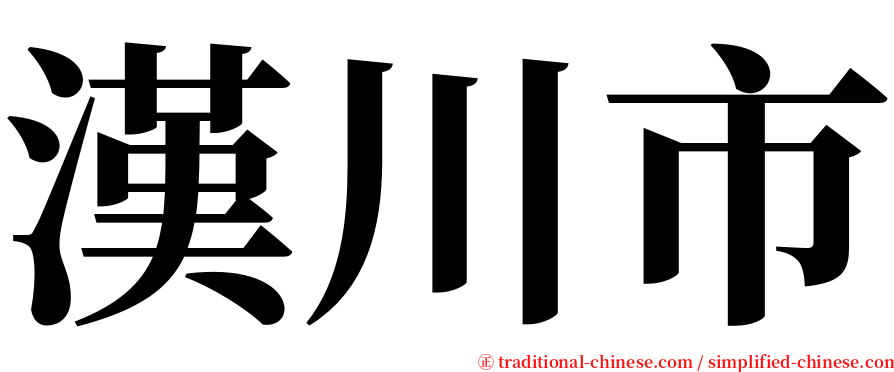 漢川市 serif font