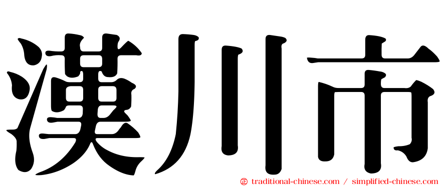 漢川市