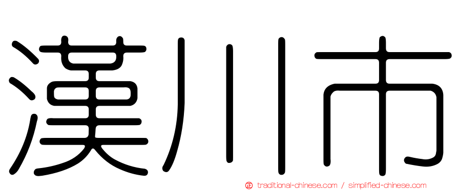 漢川市