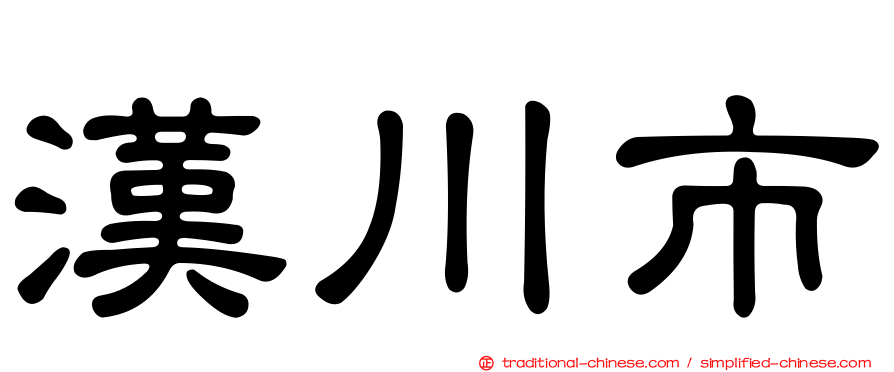 漢川市