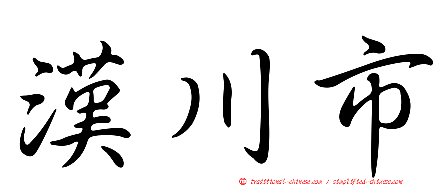 漢川市