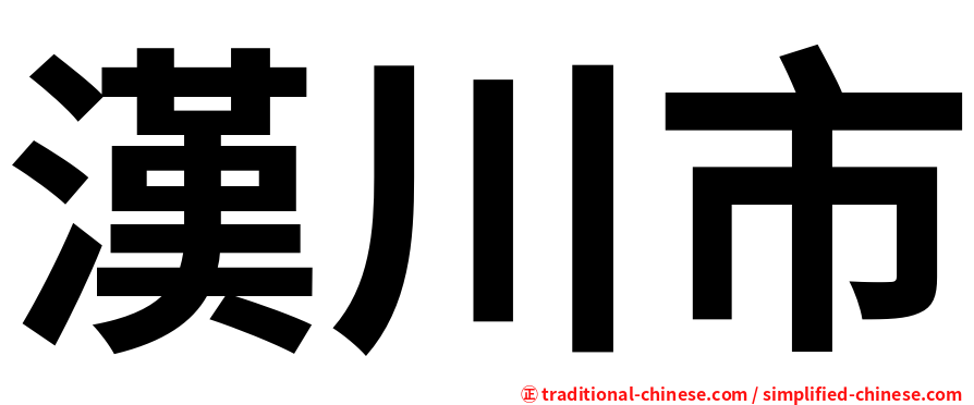 漢川市