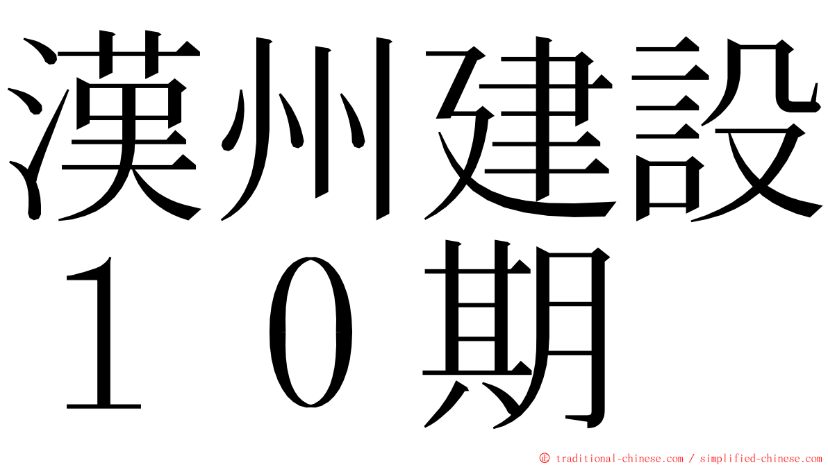 漢州建設１０期 ming font