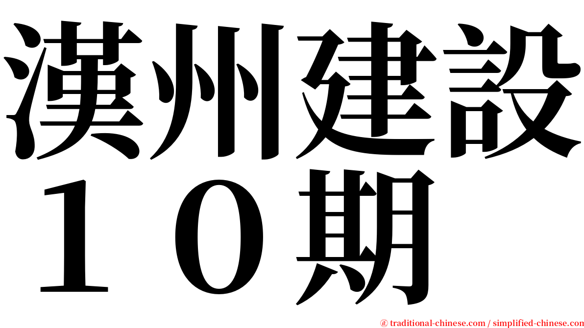 漢州建設１０期 serif font