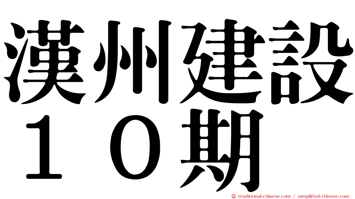 漢州建設１０期