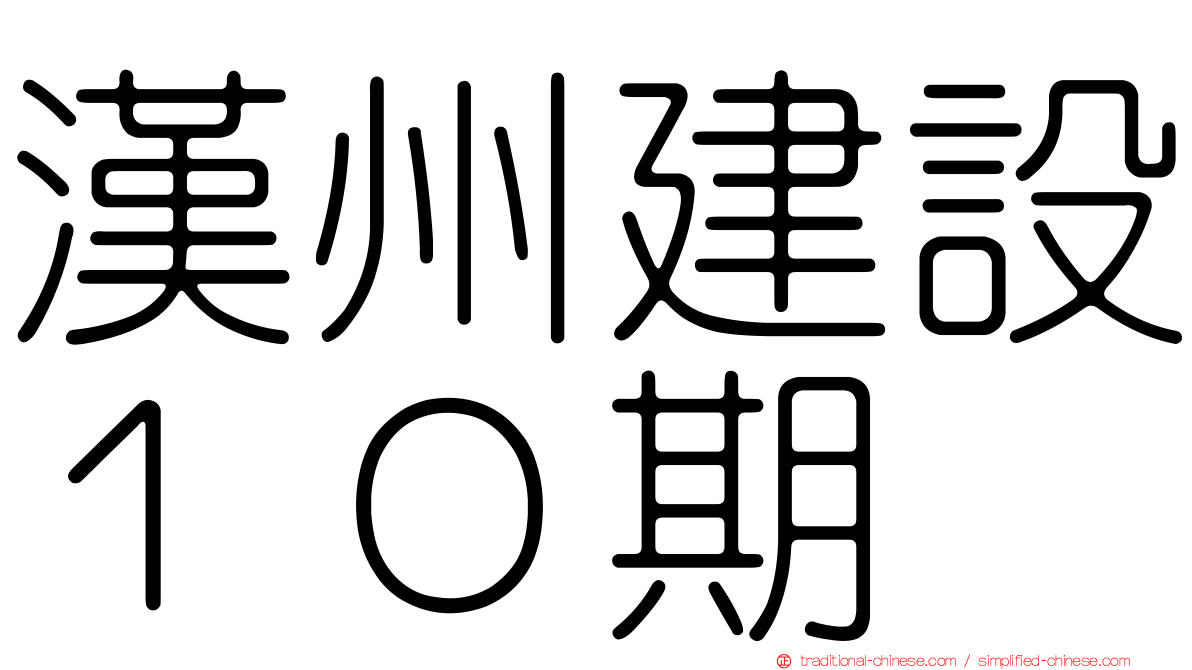 漢州建設１０期