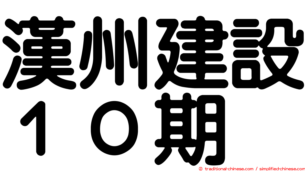 漢州建設１０期