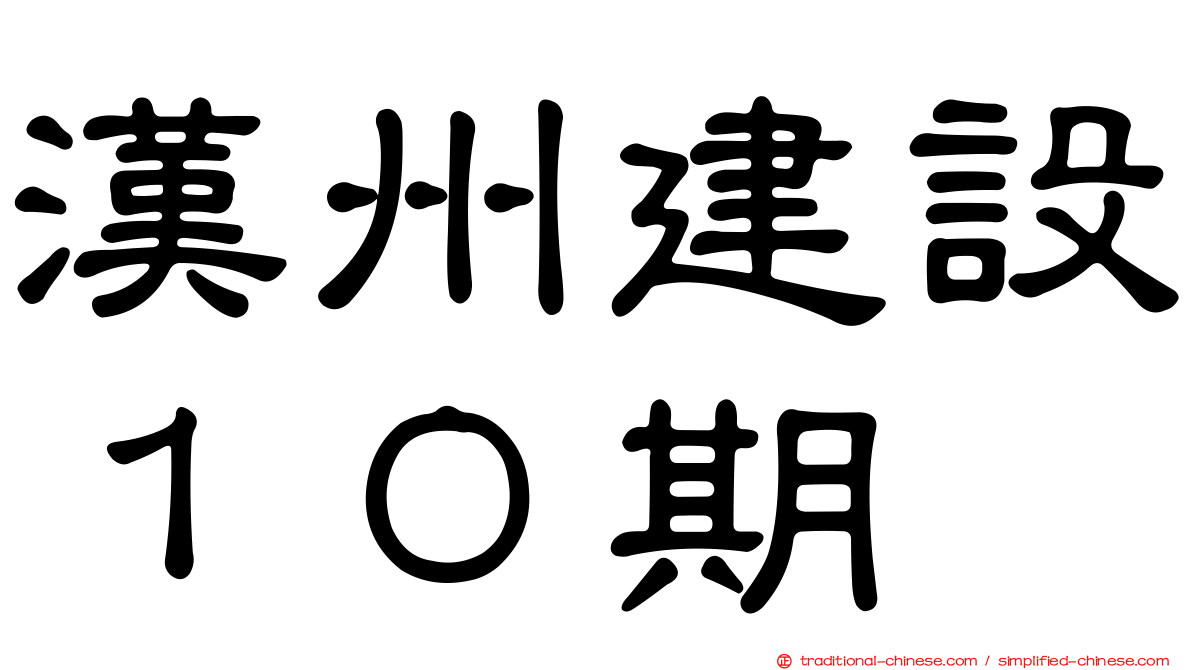 漢州建設１０期