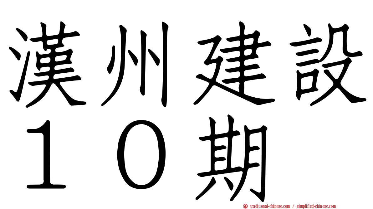 漢州建設１０期