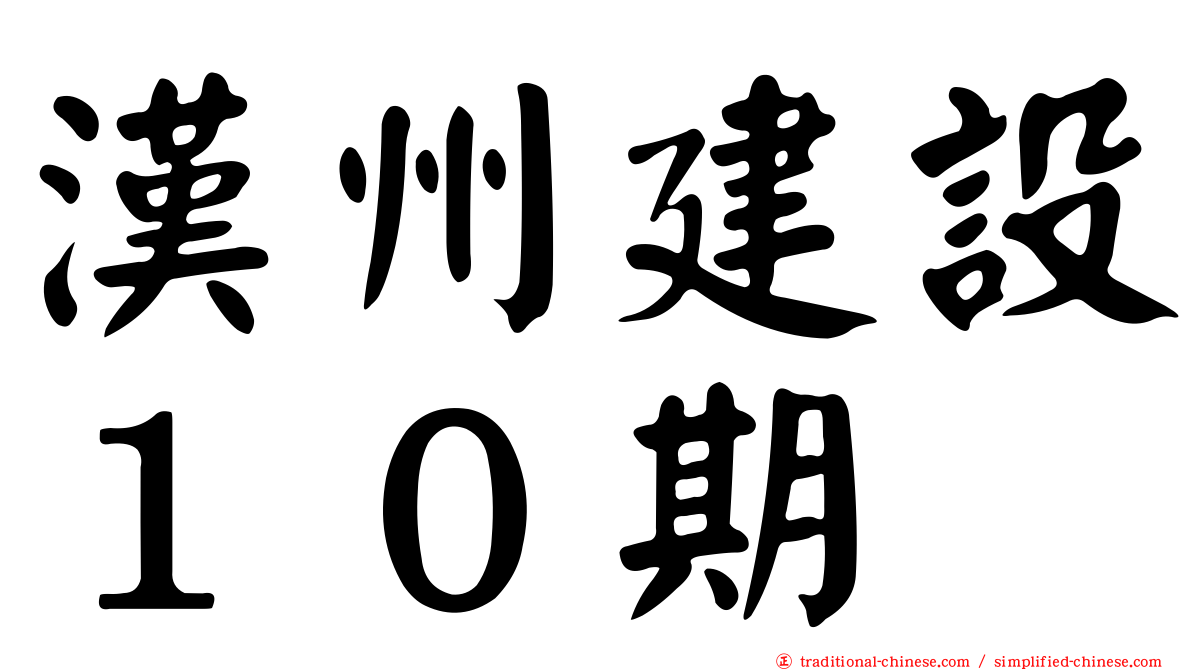 漢州建設１０期