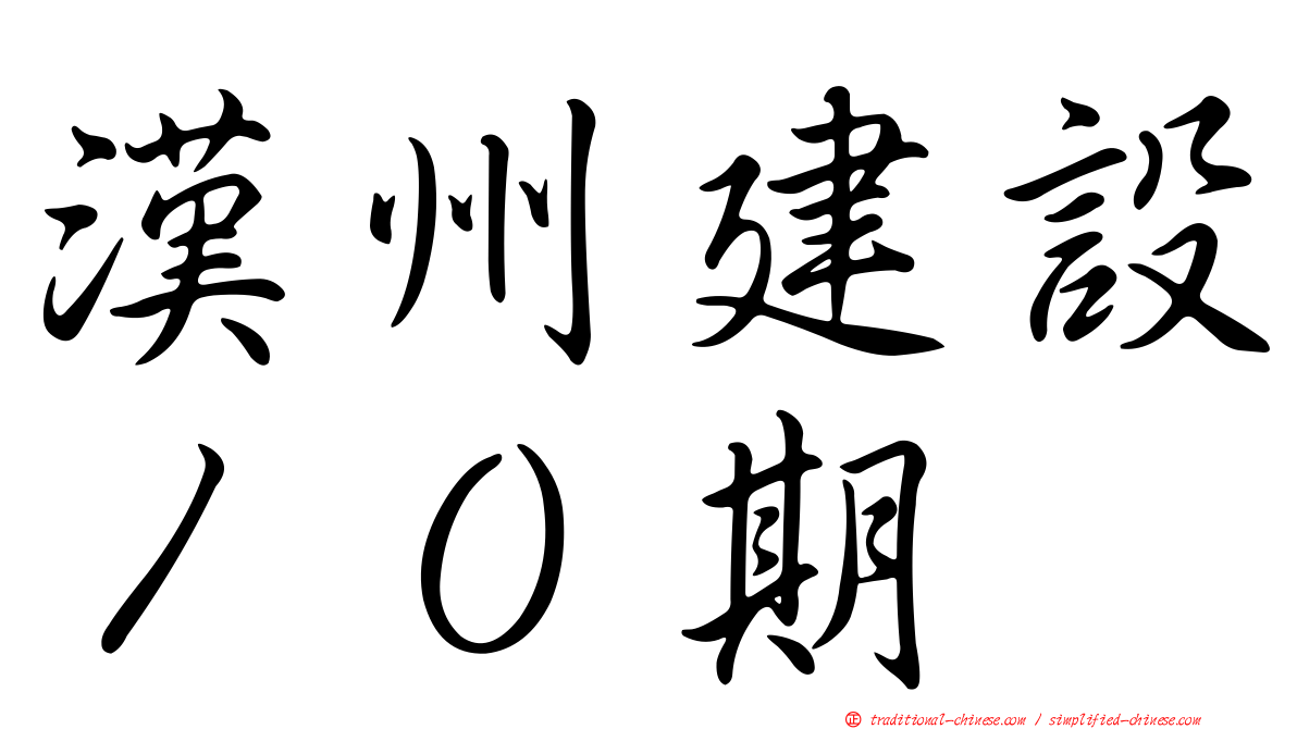 漢州建設１０期