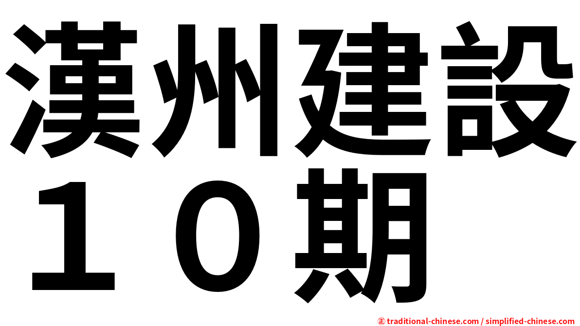 漢州建設１０期