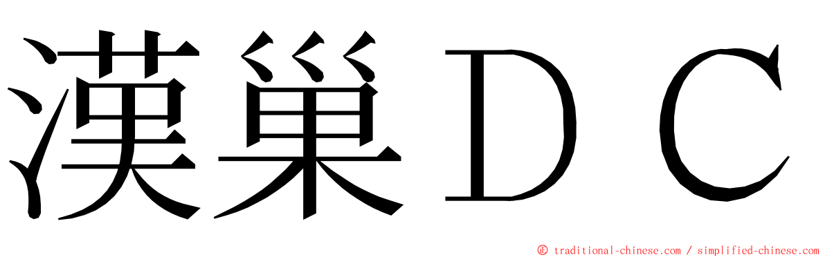 漢巢ＤＣ ming font