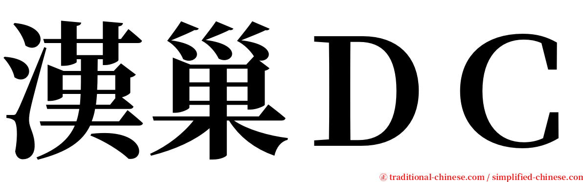 漢巢ＤＣ serif font