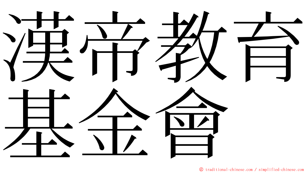 漢帝教育基金會 ming font