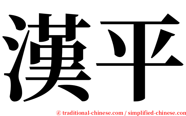 漢平 serif font