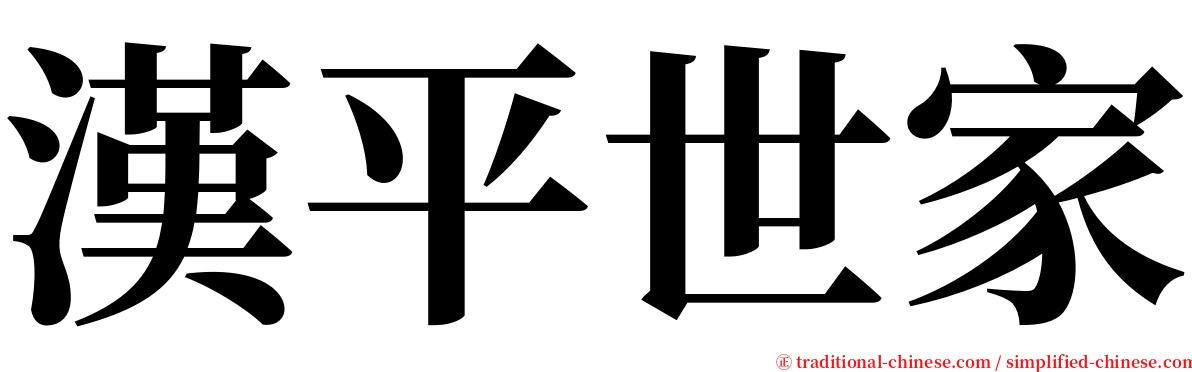 漢平世家 serif font