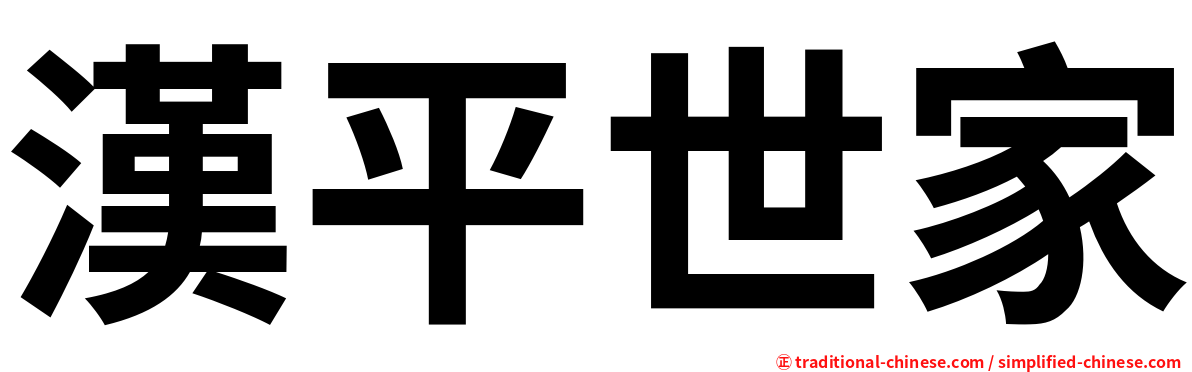 漢平世家