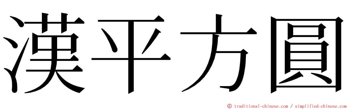 漢平方圓 ming font