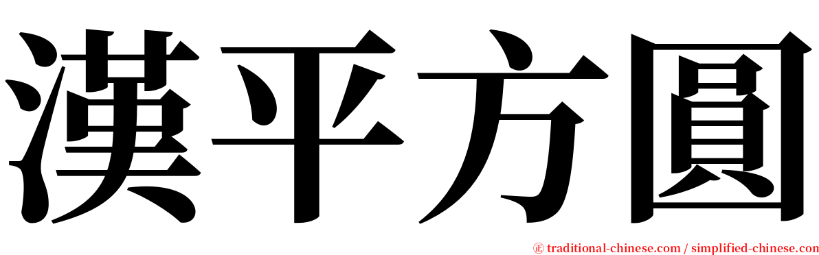 漢平方圓 serif font