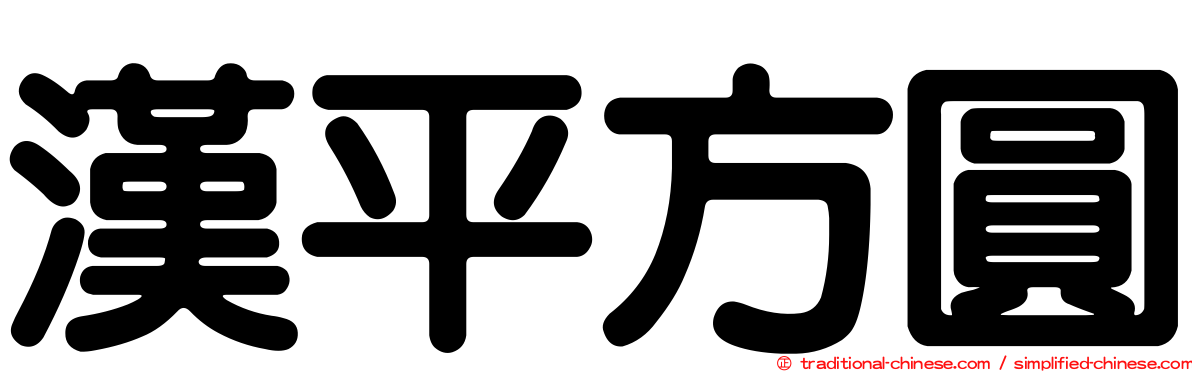 漢平方圓