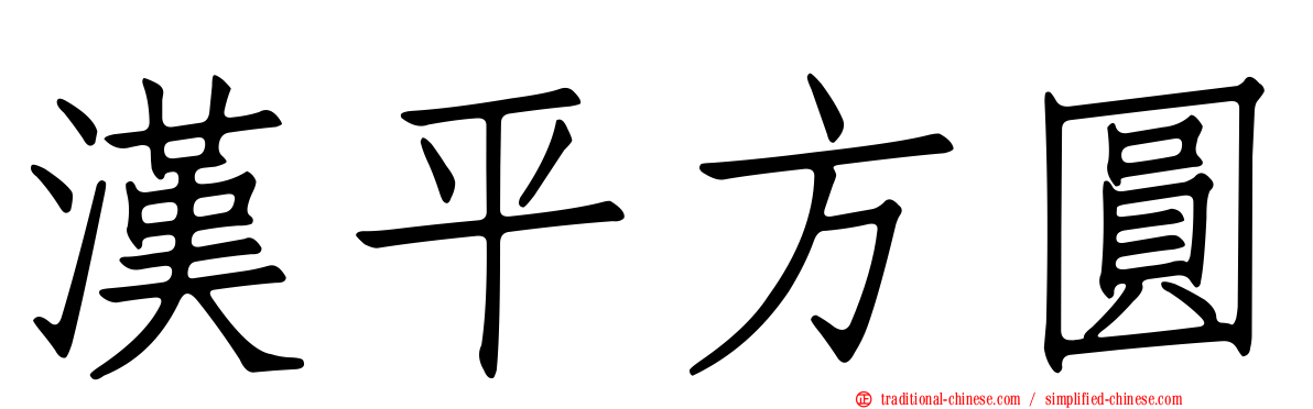 漢平方圓