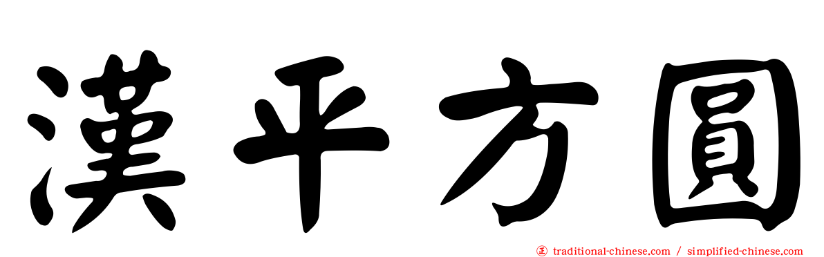 漢平方圓