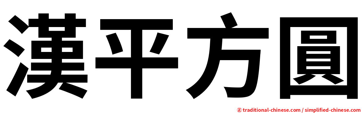 漢平方圓