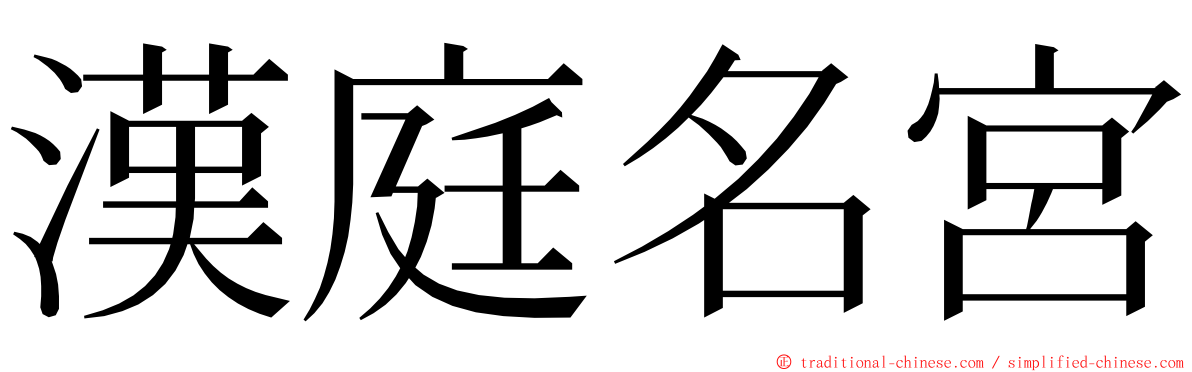 漢庭名宮 ming font
