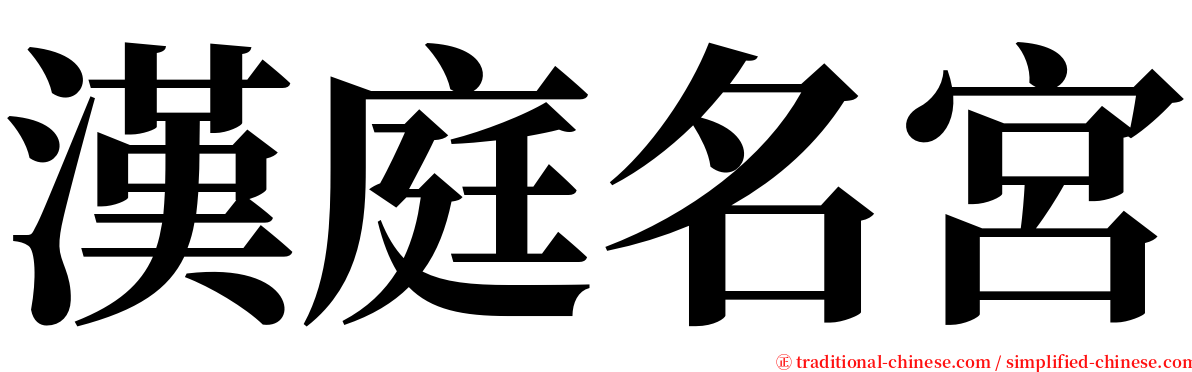 漢庭名宮 serif font