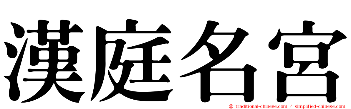 漢庭名宮