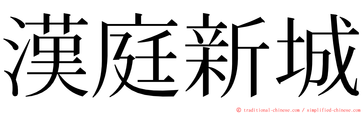 漢庭新城 ming font