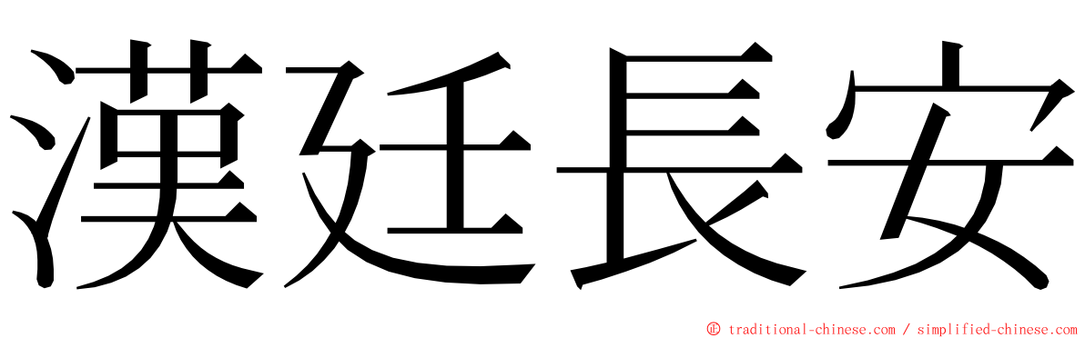 漢廷長安 ming font