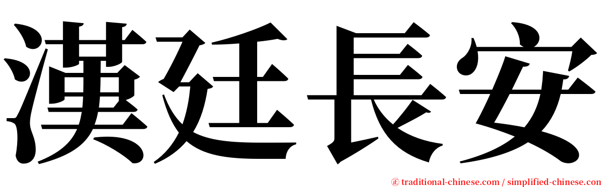 漢廷長安 serif font