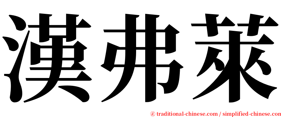 漢弗萊 serif font