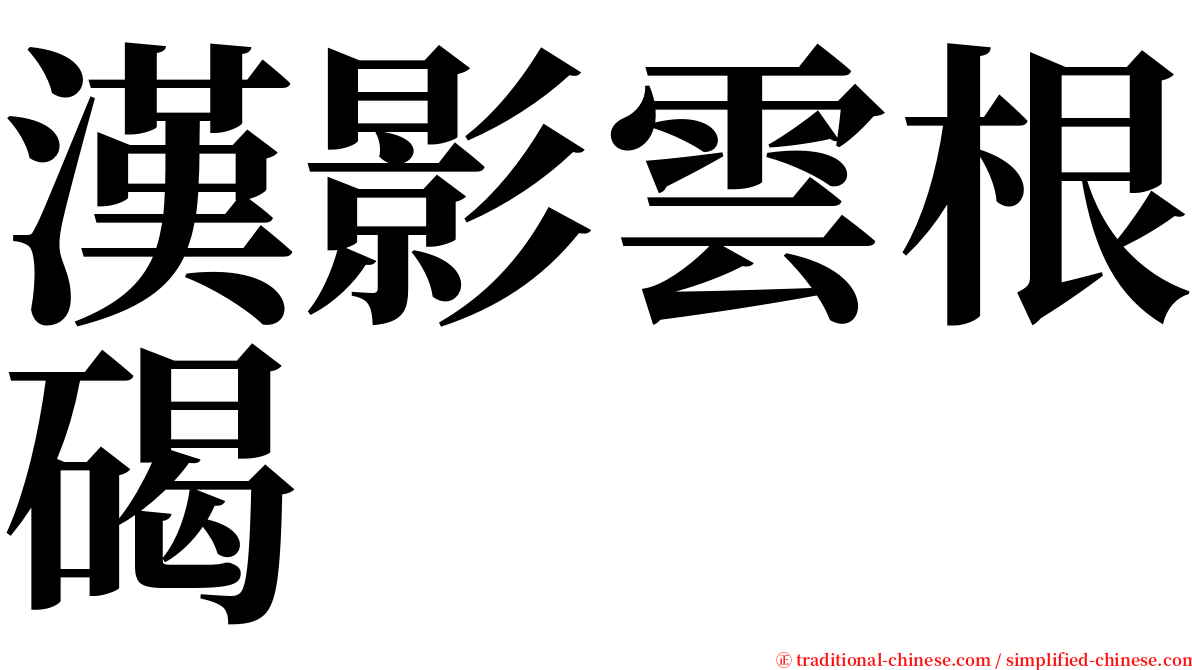 漢影雲根碣 serif font