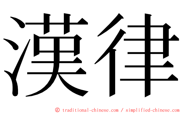 漢律 ming font