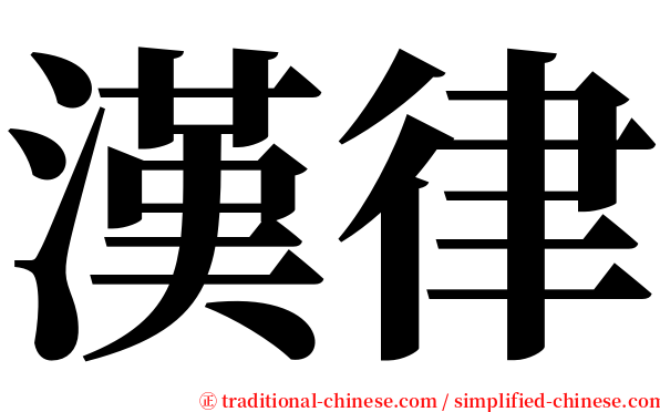 漢律 serif font