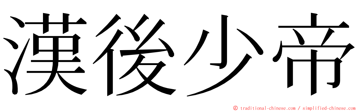 漢後少帝 ming font