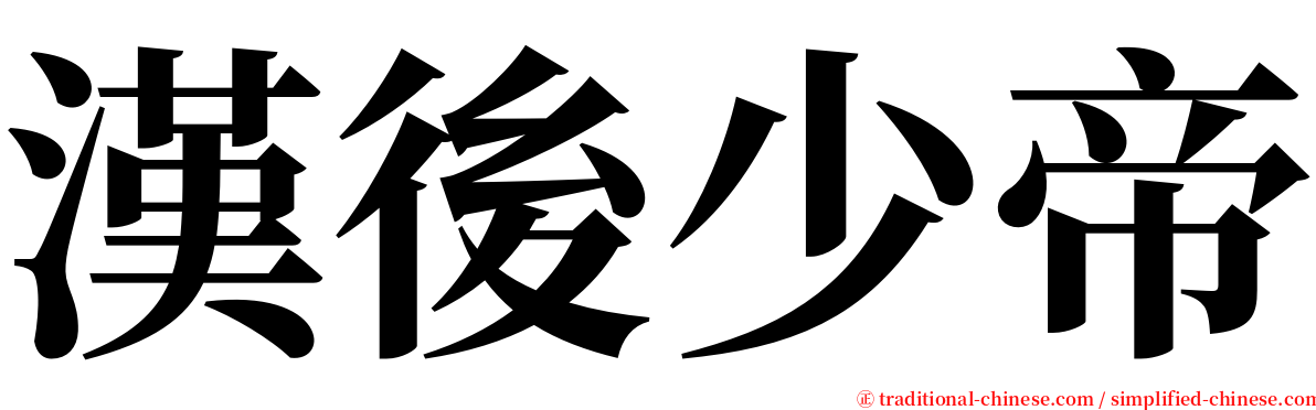 漢後少帝 serif font