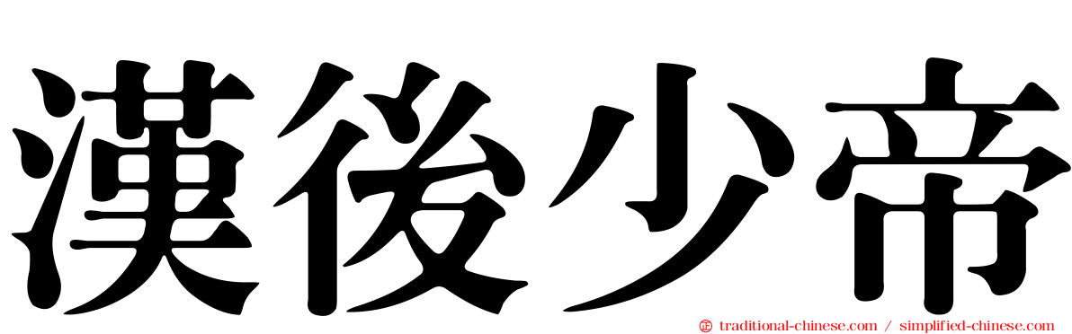 漢後少帝