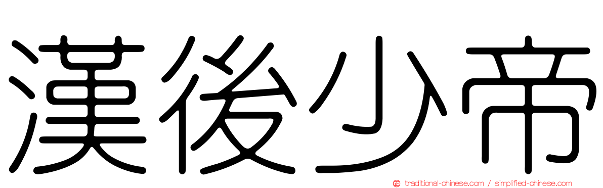漢後少帝
