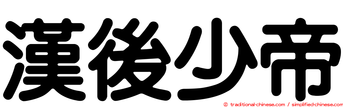 漢後少帝