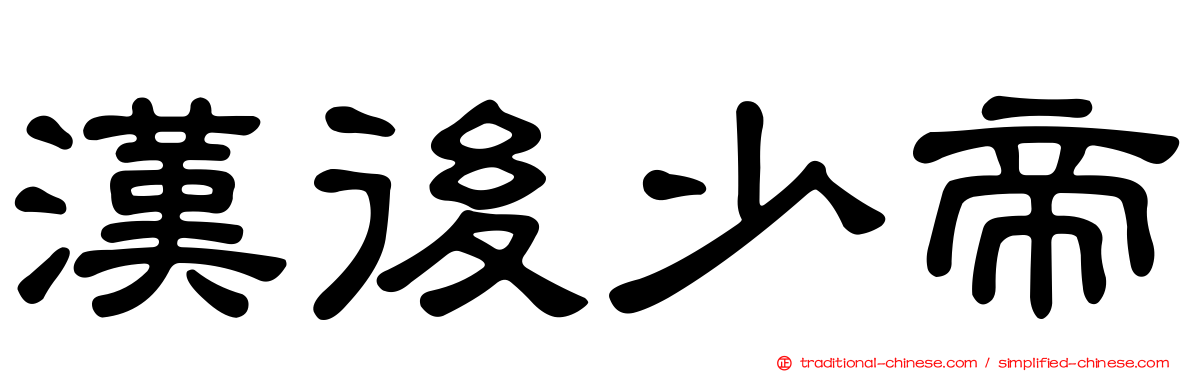漢後少帝