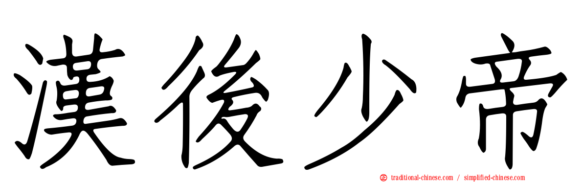 漢後少帝