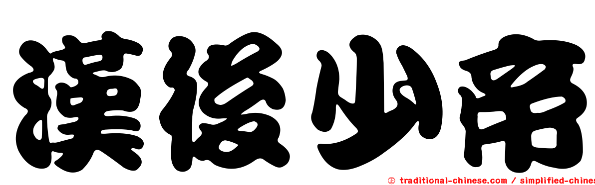 漢後少帝