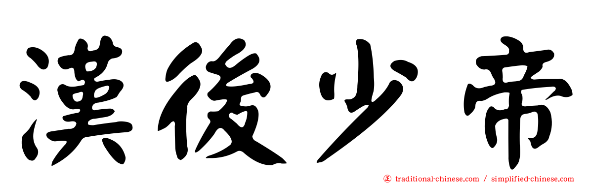 漢後少帝