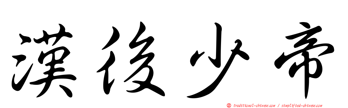 漢後少帝