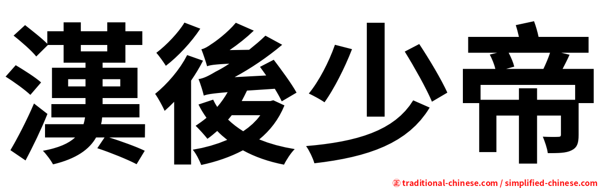 漢後少帝