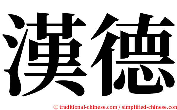 漢德 serif font